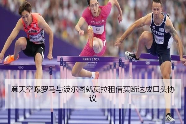 意天空曝罗马与波尔图就莫拉租借买断达成口头协议