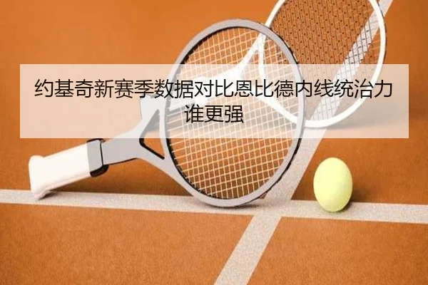 约基奇新赛季数据对比恩比德内线统治力谁更强